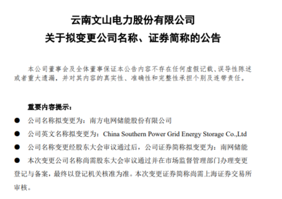 文山電力更名南網(wǎng)儲能 開啟新興能源技術研發(fā)新征程